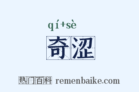 奇涩是什么意思的图片